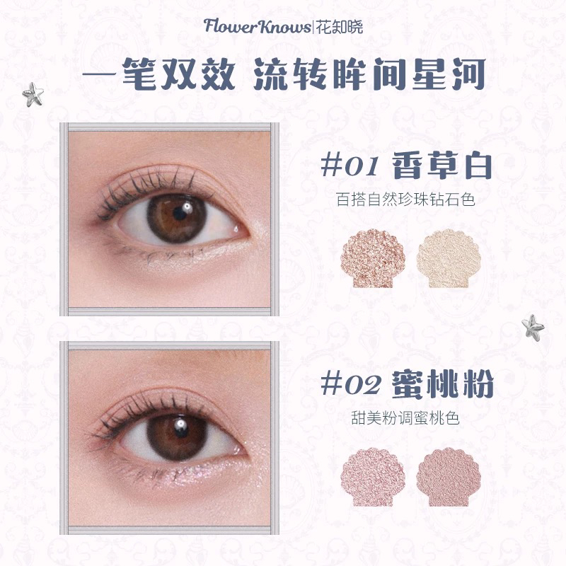 【新品加购】花知晓贝壳珍珠香草白蜜桃粉卧蚕笔勾勒高光提亮珠光