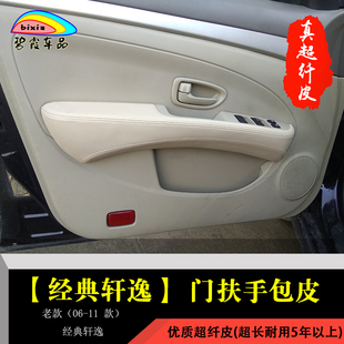 经典轩逸门扶手包皮改装翻新日产老款汽车门板内衬改色装饰把手套