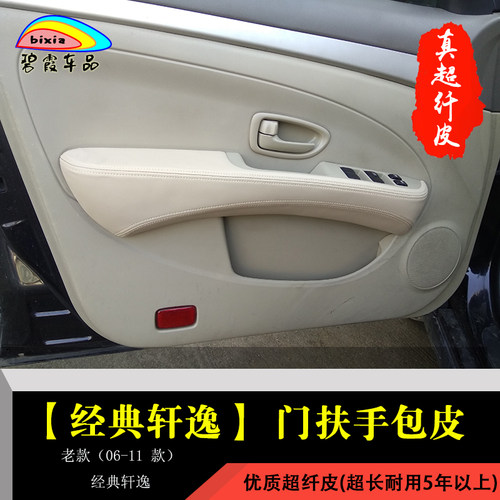 经典轩逸老款内衬改色汽车门板