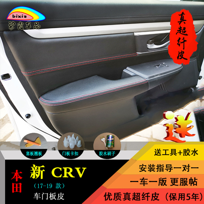 crv改装门板包皮衬板本田汽车