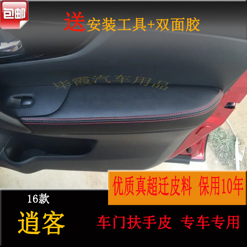 16-21款逍客汽车门板包皮 四门扶手包皮内饰改装专用件扶手箱皮套
