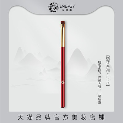 energy/艾诺琪化妆刷酒红l112