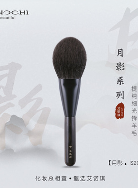 ENERGY/艾诺琪化妆刷 月影S205扁口圆头散粉刷羊毛动物毛刷子