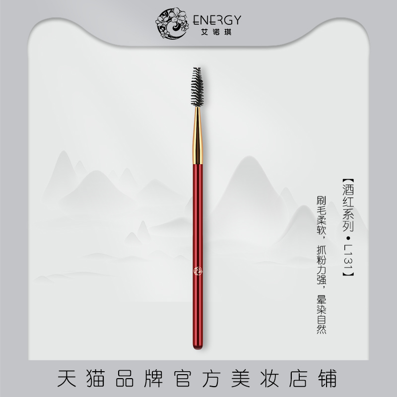 ENERGY/艾诺琪化妆刷 酒红L131睫毛卷美妆彩妆工具刷子纤维毛螺旋