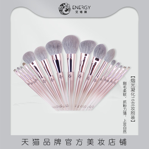 energy/艾诺琪烟套装16支化妆刷