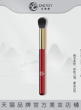 ENERGY/艾诺琪酒红L212化妆刷 局部高光刷鼻影刷晕染刷彩妆工具刷