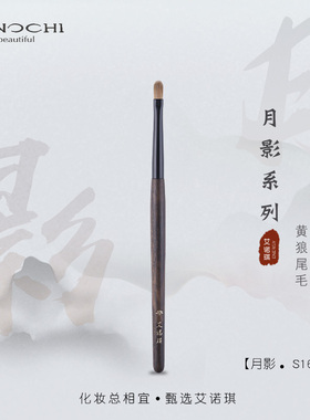 ENERGY/艾诺琪化妆刷 月影S164尖头法令纹泪沟遮瑕刷动物毛刷子