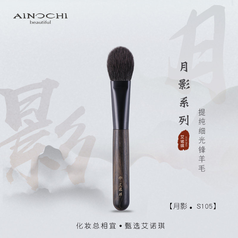 ENERGY/艾诺琪化妆刷 月影S105圆头扁口腮红刷局部定妆刷羊毛刷子,彩妆/香水/美妆工具,化妆刷,淘宝优惠券,粉丝福利购,淘宝优惠卷