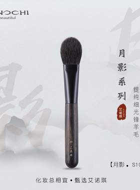 ENERGY/艾诺琪化妆刷 月影S105圆头扁口腮红刷局部定妆刷羊毛刷子