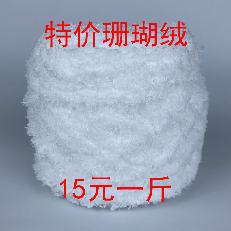 珊瑚绒毛线宝宝绒绒线粗线手编围巾毛衣外套线清仓库存线特价处理