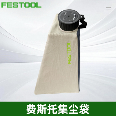 FESTOOL费斯托TS55/TSC55集尘袋500393便携集尘