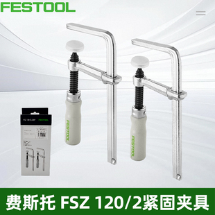 FESTOOL费斯托德国FSZ 120/2可调节紧固夹具