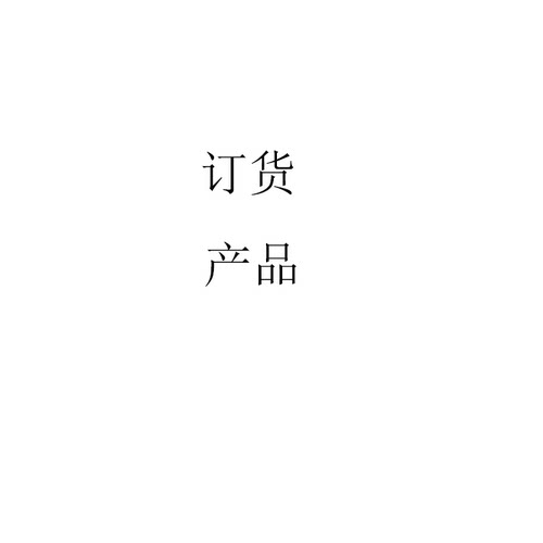 订货产品不退换，订货需咨询看