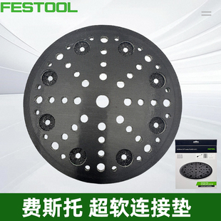 费斯托 FESTOOL 超软连接垫 IP-D220-LHS 2 225-SW 货号：577252