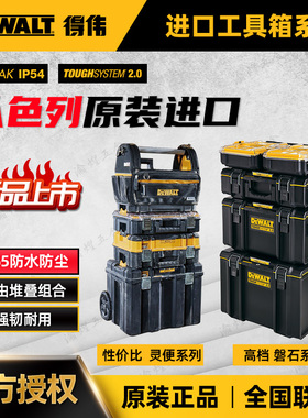 原装得伟工具箱堆叠式手提五金盒DWST17806/17807移动工具车17889