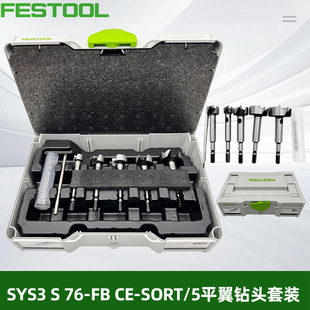 费斯托FESTOOL原装工具箱，平翼钻头套装，型号578110