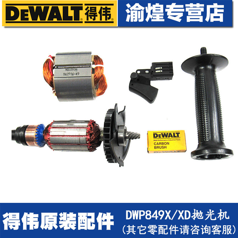 得伟零配件DWP849X/XD/D6138抛光机转子碳刷定子开关齿轮手柄图片