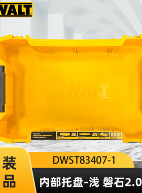 得伟工具箱磐石2.0二代灵便DWST83407/DWST83408收纳零件盒