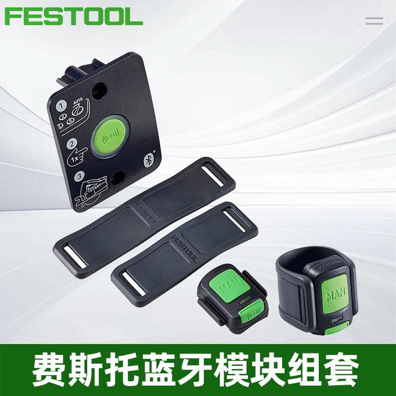 FESTOOL德国费斯托蓝牙模块组套蓝牙遥控吸尘器升级扩展无线联动