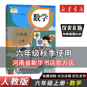 新版小学6六年级上册数学书 人教版 数学六年级上课本教材教科书 人民教育出版社 义务教育教科书六年级上学期数学课本六上6上