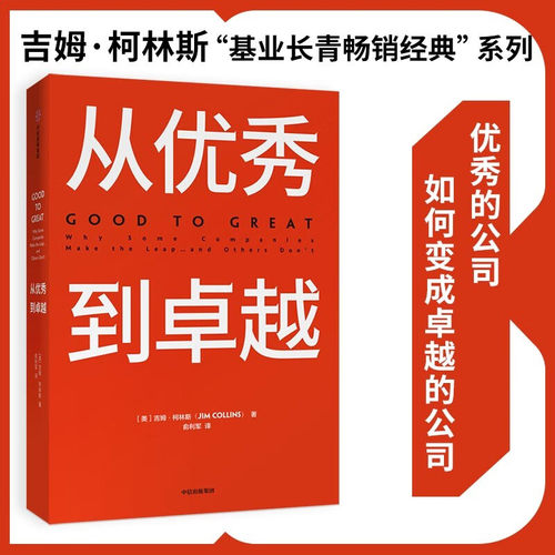 从优秀到卓越吉姆柯林斯