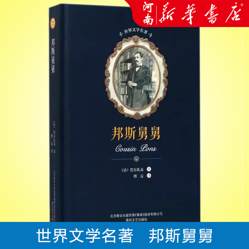 邦斯舅舅 巴尔扎克 著 傅雷译 正版书籍小说畅销书 新华书店 春风文艺出版社