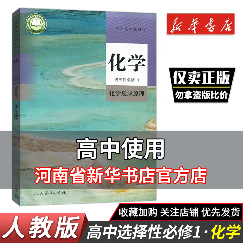 化学选择性必修一课本人教版高中化学反应原理课本教材教科书人民教育出版社高二上学期化学书选修1新教材化学人民教育出版社-封面