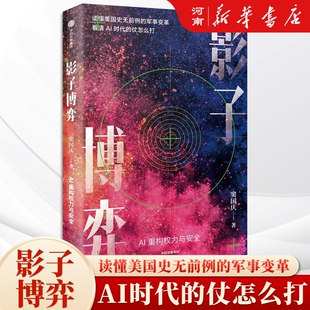 影子博弈 AI重构权力与安全 窦国庆著 AI战争 从AI时代的美军变革出发看懂美国行动逻辑