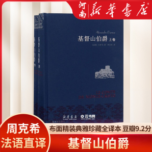 周克希全译本 余华推 爽文鼻祖 新华正版 典雅珍藏 豆瓣9.2 绝望与希望 基督山伯爵 爱情与复仇 大仲马 布面精装