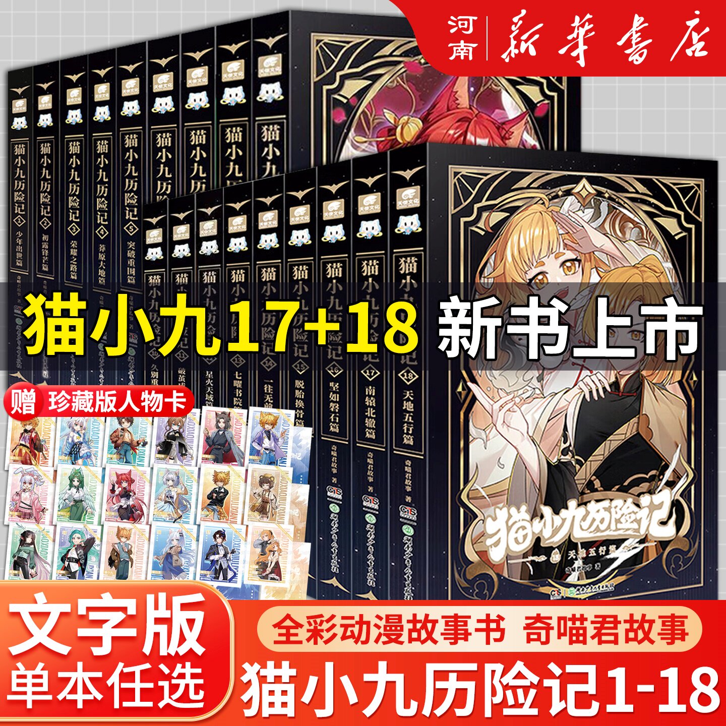 【新书上市 全套18册】猫小九历险记17-18册奇喵君图文故事书奇幻冒险小说小学生课外书阅读漫画 南辕北辙篇天地五行篇七曜书院篇
