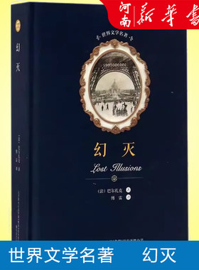 幻灭 巴尔扎克著 傅雷译 外国世界文学名著经典小说读物 新华书店正版 春风文艺出版社