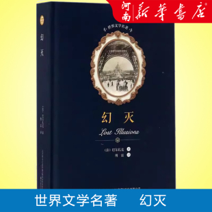 幻灭 巴尔扎克著 傅雷译 外国世界文学名著经典小说读物 新华书店正版 春风文艺出版社