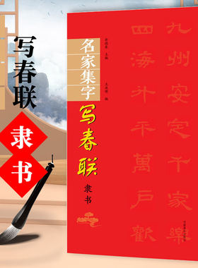 隶书集字春联对联 历代名家集字写春联原碑帖墨迹本 曹全碑乙瑛碑礼器碑张迁碑集字入门毛笔软笔书法练字帖 余德 黑字手写春联