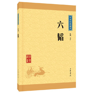 新华书店正版 六韬/中华经典藏书 校注:陈曦 中华书局 军事战略、技术