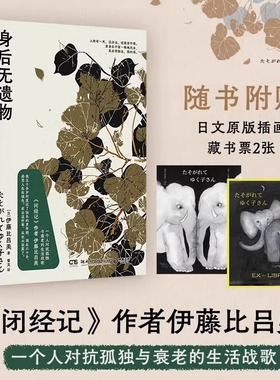 身后无遗物《闭经记》作者伊藤比吕美 一个人对抗孤独与衰老的生活战歌人终有一死没办法但我舍不得 现当代文学散文随笔 新华正版