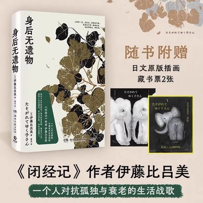 身后无遗物《闭经记》作者伊藤比吕美 一个人对抗孤独与衰老的生活战歌人终有一死没办法但我舍不得 现当代文学散文随笔 新华正版