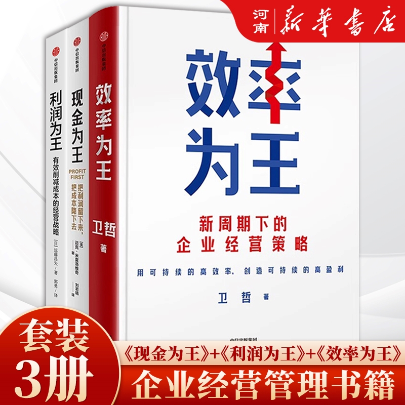 效率为王+现金为王+利润为王