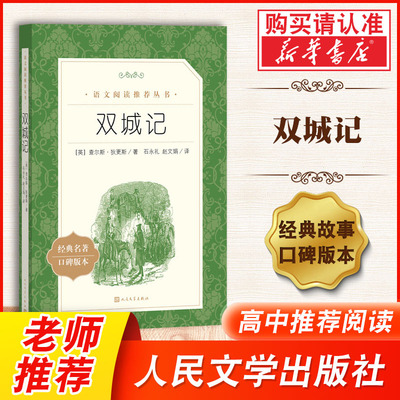 双城记经典名著口碑版本