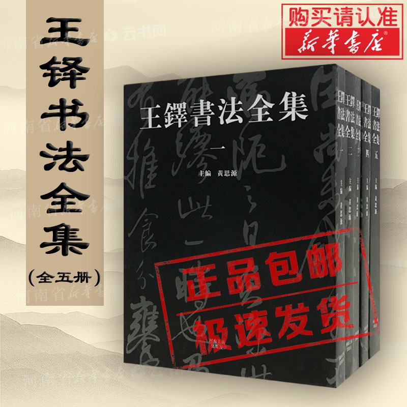 王铎书法全集1-5普及本中国书法艺术收藏本行草书笔技法临摹字帖诗卷赏析鉴赏书籍河南美术出版社书法篆刻字帖书籍