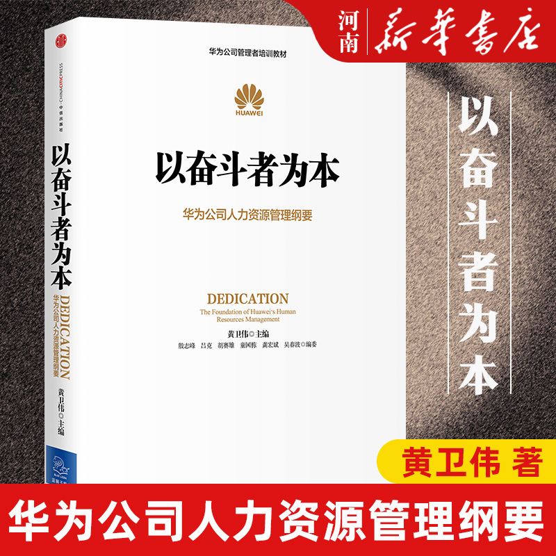 以奋斗者为本 黄卫伟 华为公司人力资源管理纲要 任正非批阅 华为内训中信