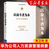 华为内训中信出版 社华为企业管理工作法 以奋斗者为本 任正非批阅 黄卫伟 华为公司人力资源管理纲要