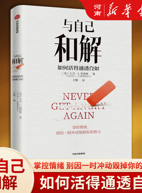 与自己和解 如何活得通透自如 大卫利伯曼著中信出版社