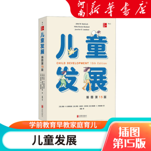 儿童发展 插图第15版 美国发展心理学家桑特洛克教授著 学前教育早教家庭育儿 探索孩子成长的经典教材书籍 新华正版