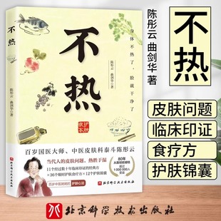 北京科學(xué)技術(shù)出版 不熱 身體不熱了 臉就干凈了 社