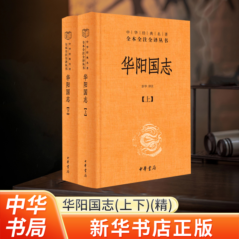 华阳国志（全二册）精--中华经典名著全本全注全译完整的方志史书古代西南地区的历史风貌与文化全貌中国地理历史人物中华书局