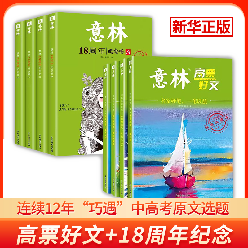 意林高票好文全4册20周年纪念版杂志少年版18周年纪念书2023年初中生高中版作文素材大全中高考满分作文2024合订本有用作文励志馆