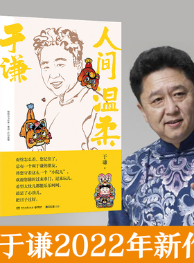 于谦人间温柔  为人处世的法宝，待人接物的偏方儿，谦儿大爷式人情味儿，教您如何温柔地立于人间。