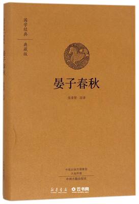 新华书店正版 晏子春秋(典藏版)(精) 国学经典 译者:张景贤 中州古籍出版社 中国哲学