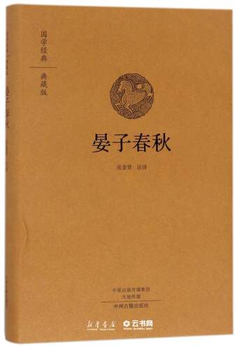 新华书店正版 晏子春秋(典藏版)(精) 国学经典 译者:张景贤 中州古籍出版社 中国哲学