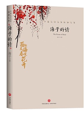 海子中国文学名家经典暑期阅读
